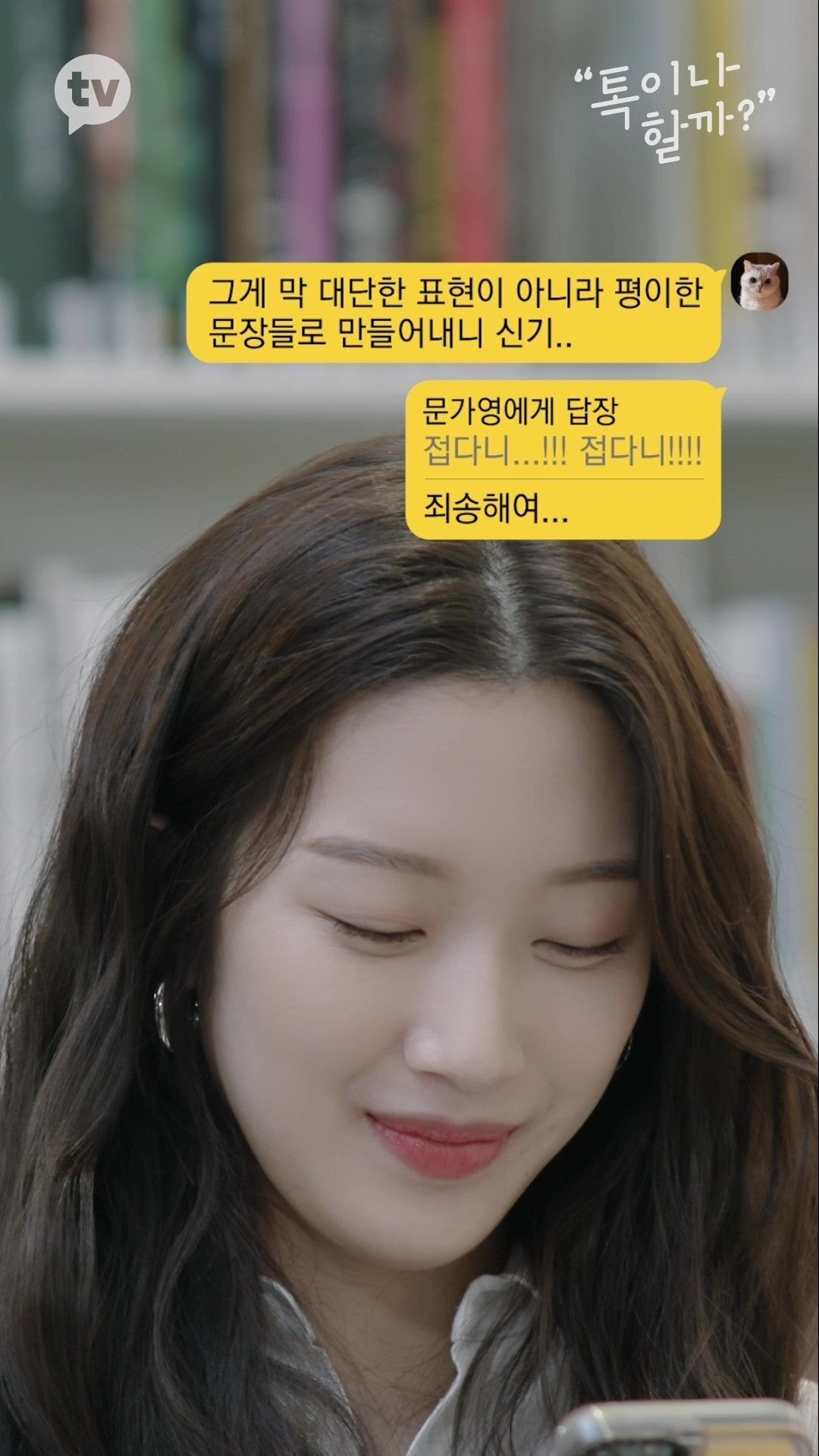 책에 줄치고 접어가며 읽는 김이나 vs 책 망가지는건 극혐하는 문가영 | 인스티즈