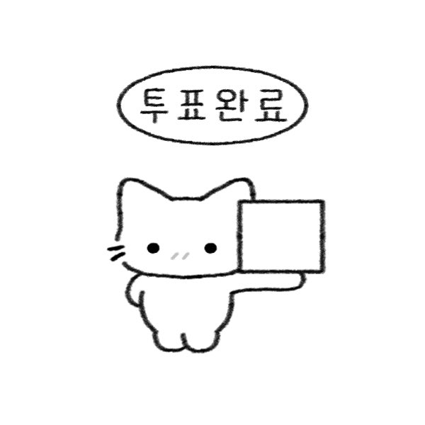 사전투표 앞두고 올라오는 중인 투표 인증 용지 짤들.twt | 인스티즈