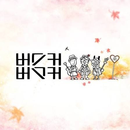 버스커버스커 - 그대 입술이(with 채지연) | 인스티즈