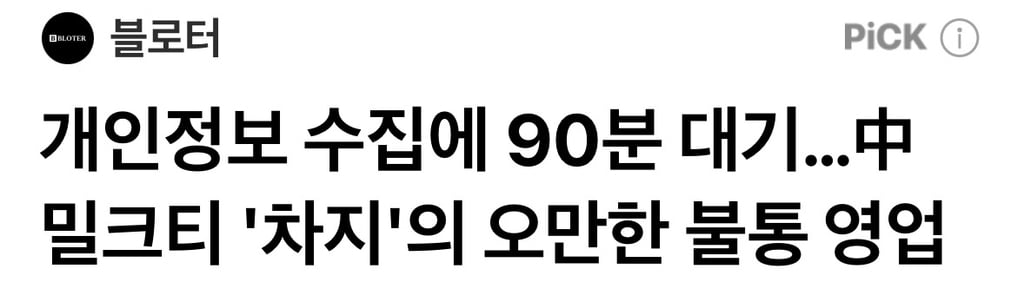 개인정보 수집에 90분 대기…中 밀크티 '차지'의 오만한 불통 영업 | 인스티즈