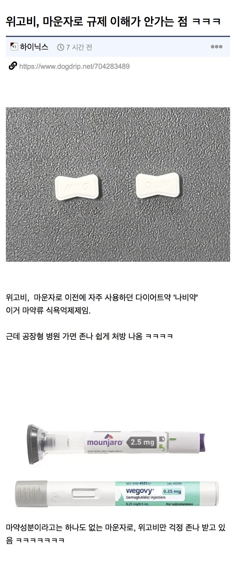 위고비, 마운자로 규제 이해가 안가는 점.jpg | 인스티즈
