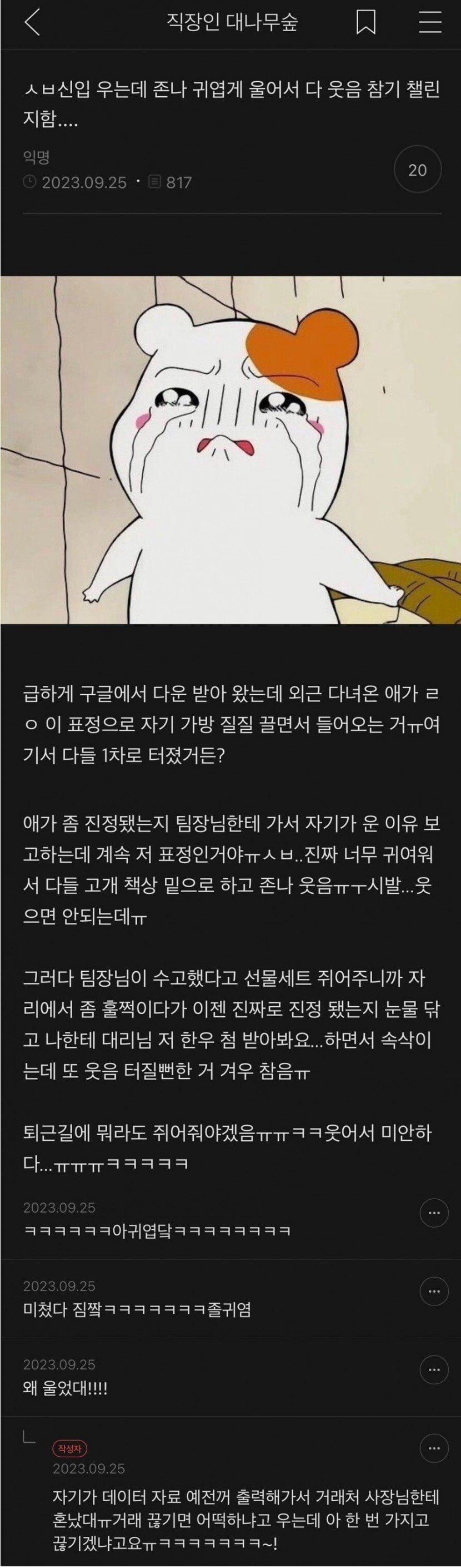 울고 들어오는 신입이 너무 귀여움 | 인스티즈