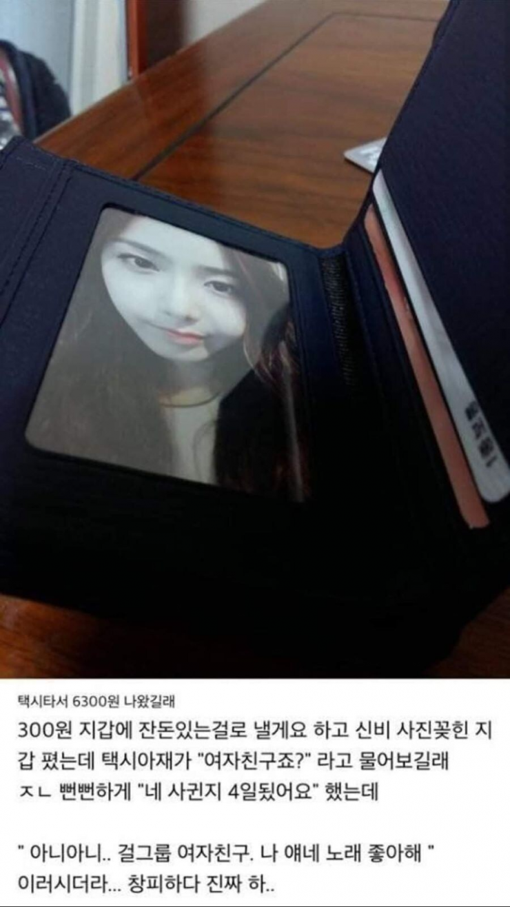 지갑 속 여자친구 사진 본 택시기사님 | 인스티즈