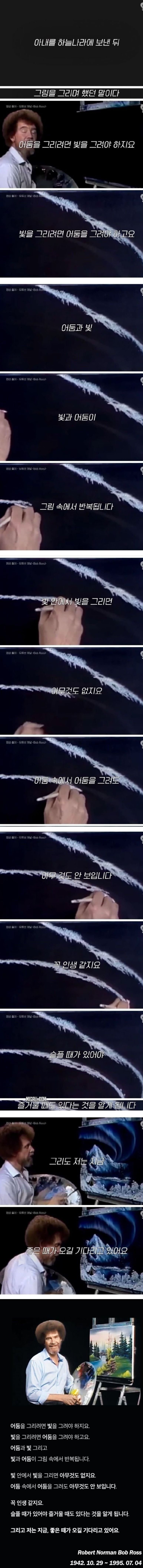 밥로스가 아내를 하늘나라에 보낸 뒤 그림을 그리며 했던 말 | 인스티즈