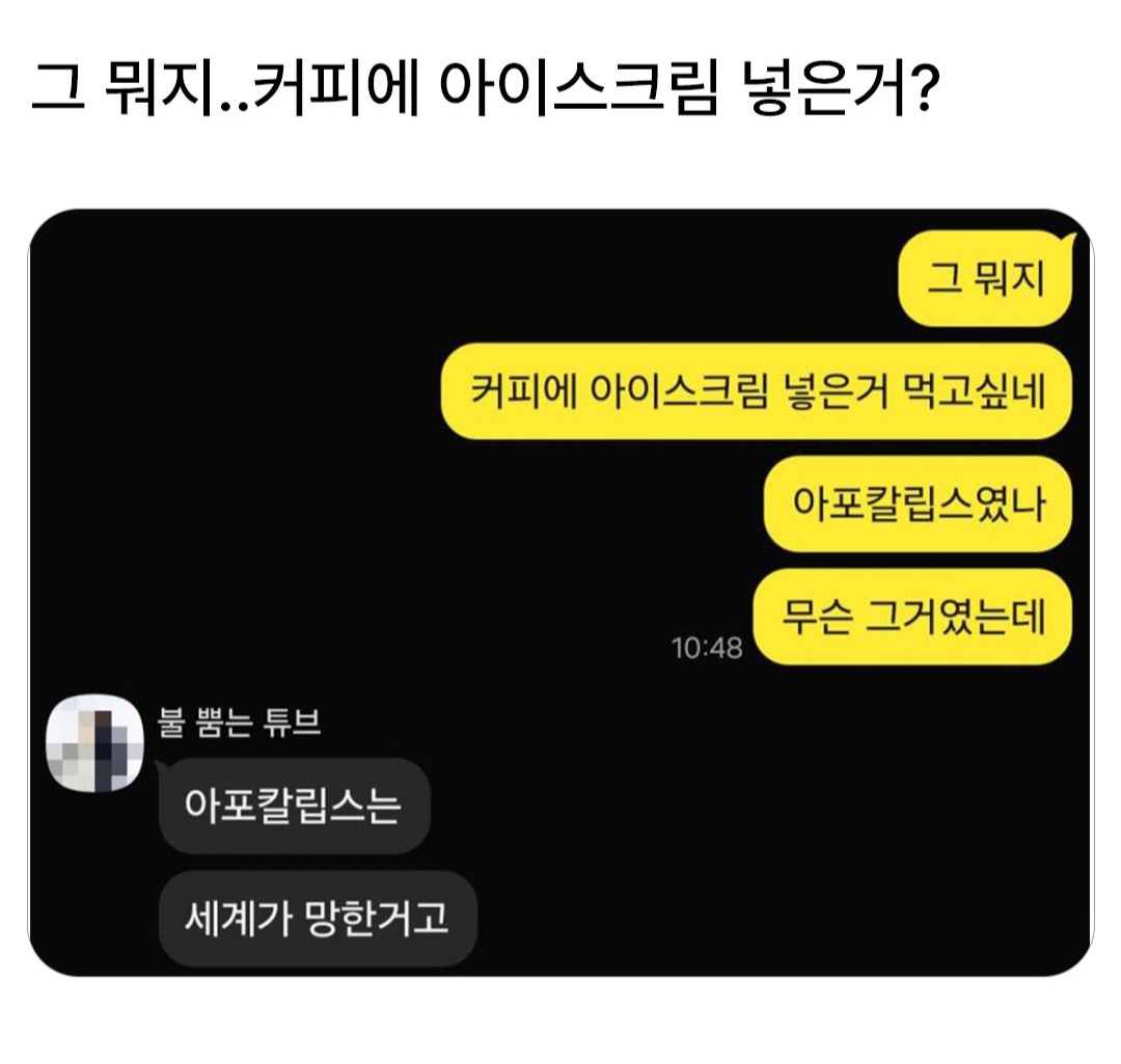아포칼립스 아이스크림계 진출 | 인스티즈
