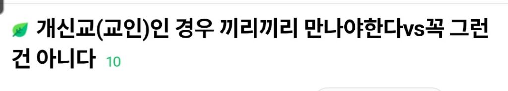 개신교(교인)인 경우 끼리끼리 만나야한다vs꼭 그런건 아니다 | 인스티즈