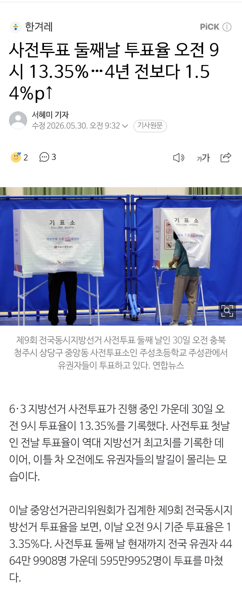 사전투표 둘째날 투표율 오전 9시 13.35%…4년 전보다 1.54%p | 인스티즈