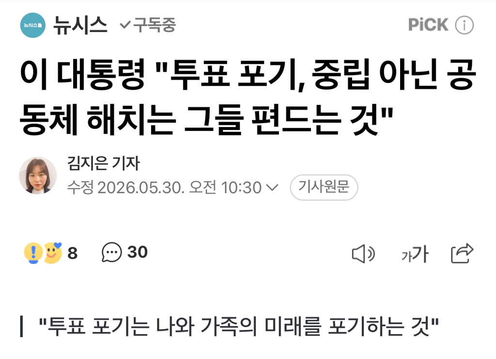 이 대통령 "투표 포기, 중립 아닌 공동체 해치는 그들 편드는 것" | 인스티즈