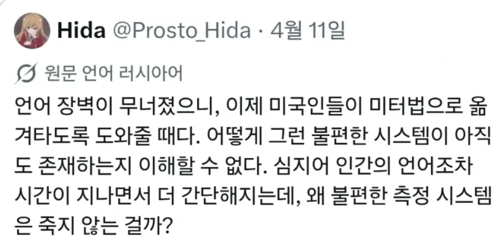 러시아인 "트위터 자동번역으로 언어 장벽이 무너졌으니 미국인들이 미터법으로 옮겨타도록 도와줄 때다" | 인스티즈