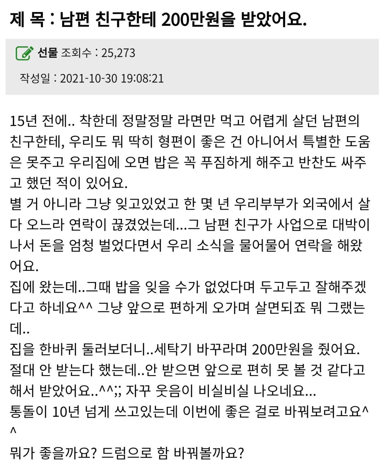 남편 친구가 200만원을 줬어요..jpg | 인스티즈