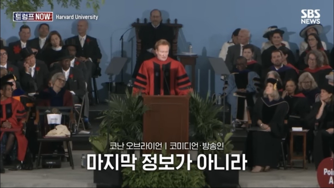 2026 코난 오브라이언 하버드 졸업 연설 : 우리는 극단적 나르시시즘 시대를 살고 있습니다 | 인스티즈