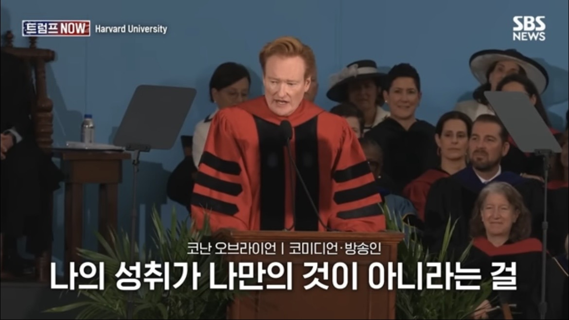 2026 코난 오브라이언 하버드 졸업 연설 : 우리는 극단적 나르시시즘 시대를 살고 있습니다 | 인스티즈