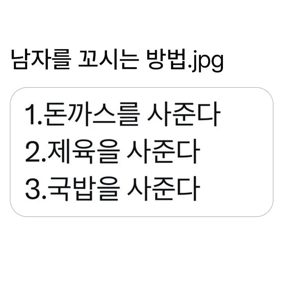 남자 꼬시는 방법 | 인스티즈