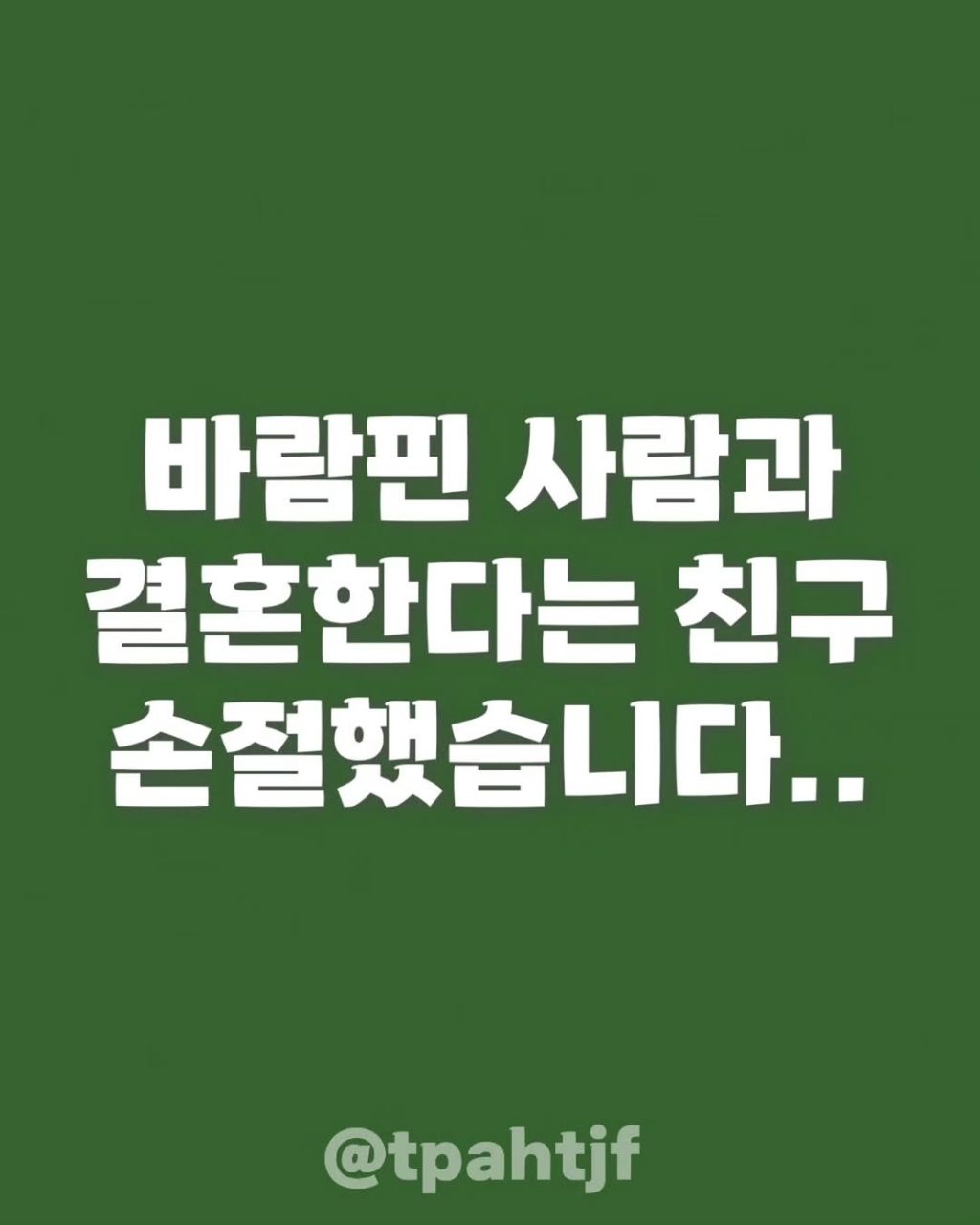 바람핀 사람과 결혼한다는 친구와 손절한 여자 | 인스티즈