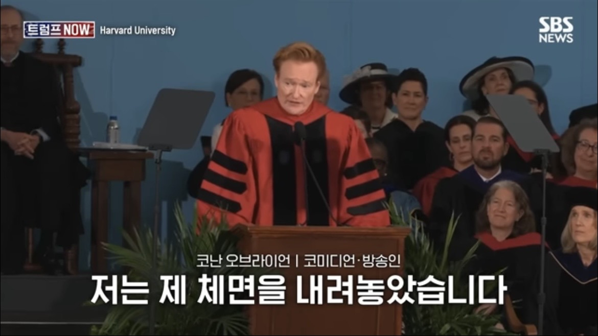 2026 코난 오브라이언 하버드 졸업 연설 : 우리는 극단적 나르시시즘 시대를 살고 있습니다 | 인스티즈