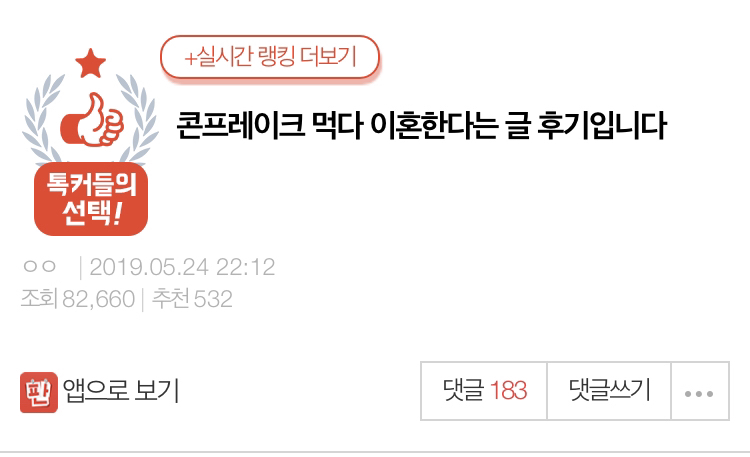 콘프레이크 먹다 이혼결심하게 되네요(+후기) | 인스티즈
