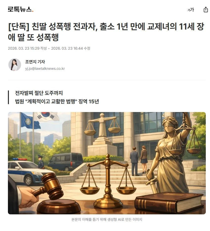 [단독] 친딸 성폭행 전과자, 출소 1년 만에 교제녀의 11세 장애 딸 또 성폭행 | 인스티즈
