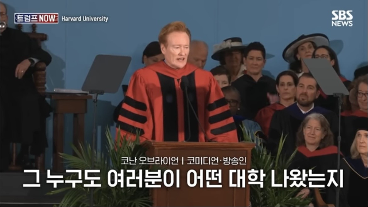 2026 코난 오브라이언 하버드 졸업 연설 : 우리는 극단적 나르시시즘 시대를 살고 있습니다 | 인스티즈
