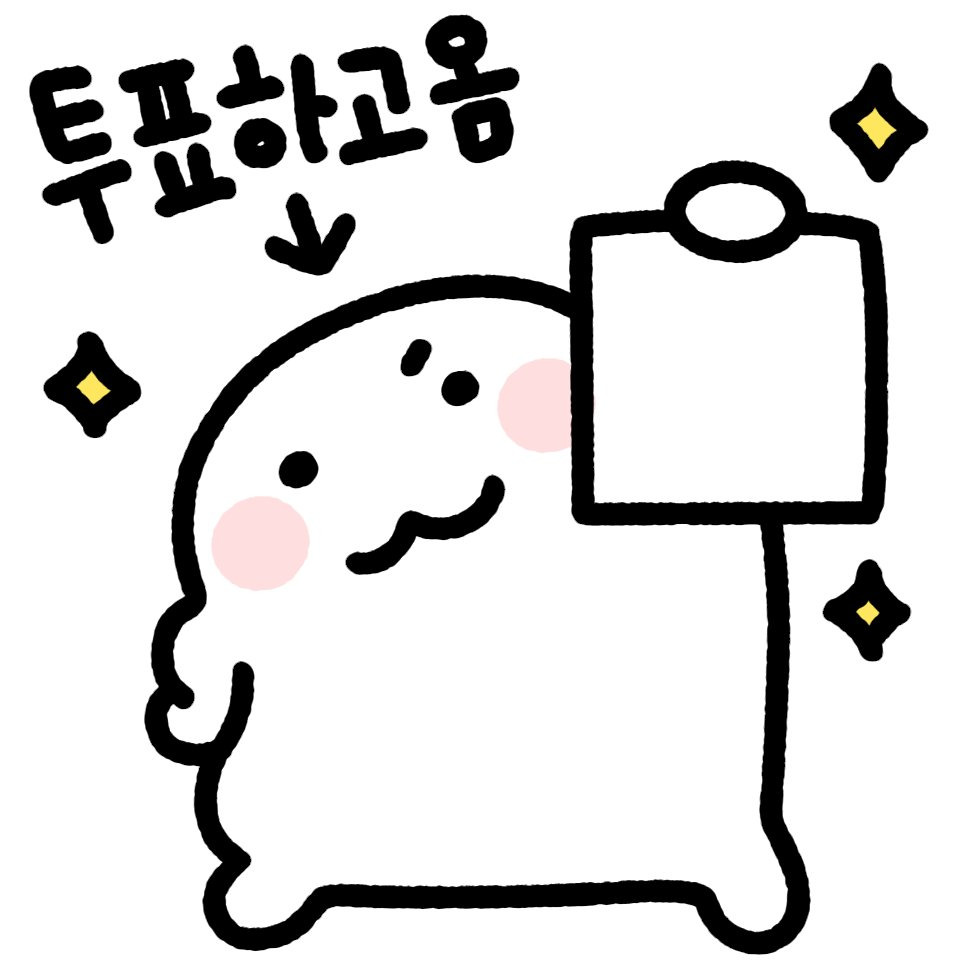 투표인증용지 트위터에서 주웠어. 공유 | 인스티즈