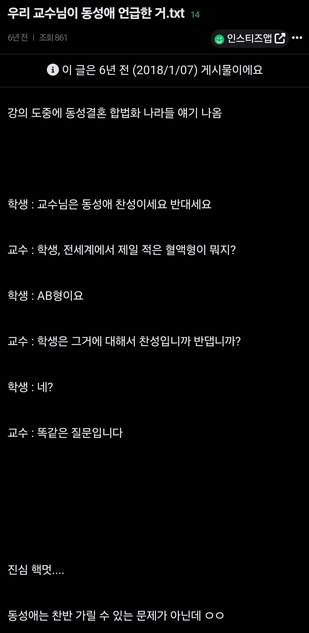 우리 교수님이 동성애 언급한 거 | 인스티즈