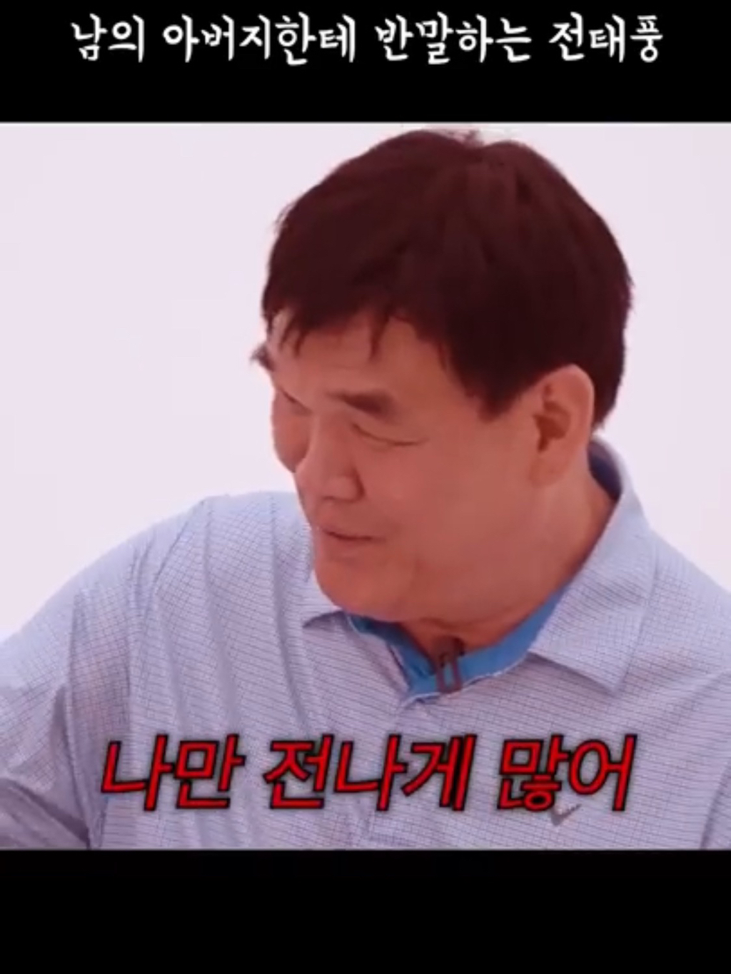 ???: 야 잠깐만 안되겠다 니 아들 | 인스티즈