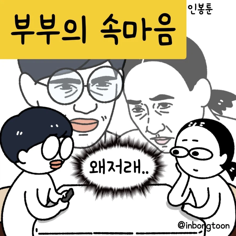 부부의 속마음 | 인스티즈