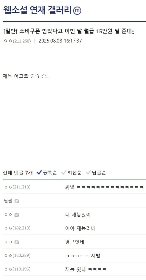 소비쿠폰 받았다고 이번달 월급 15만원 덜준대 | 인스티즈