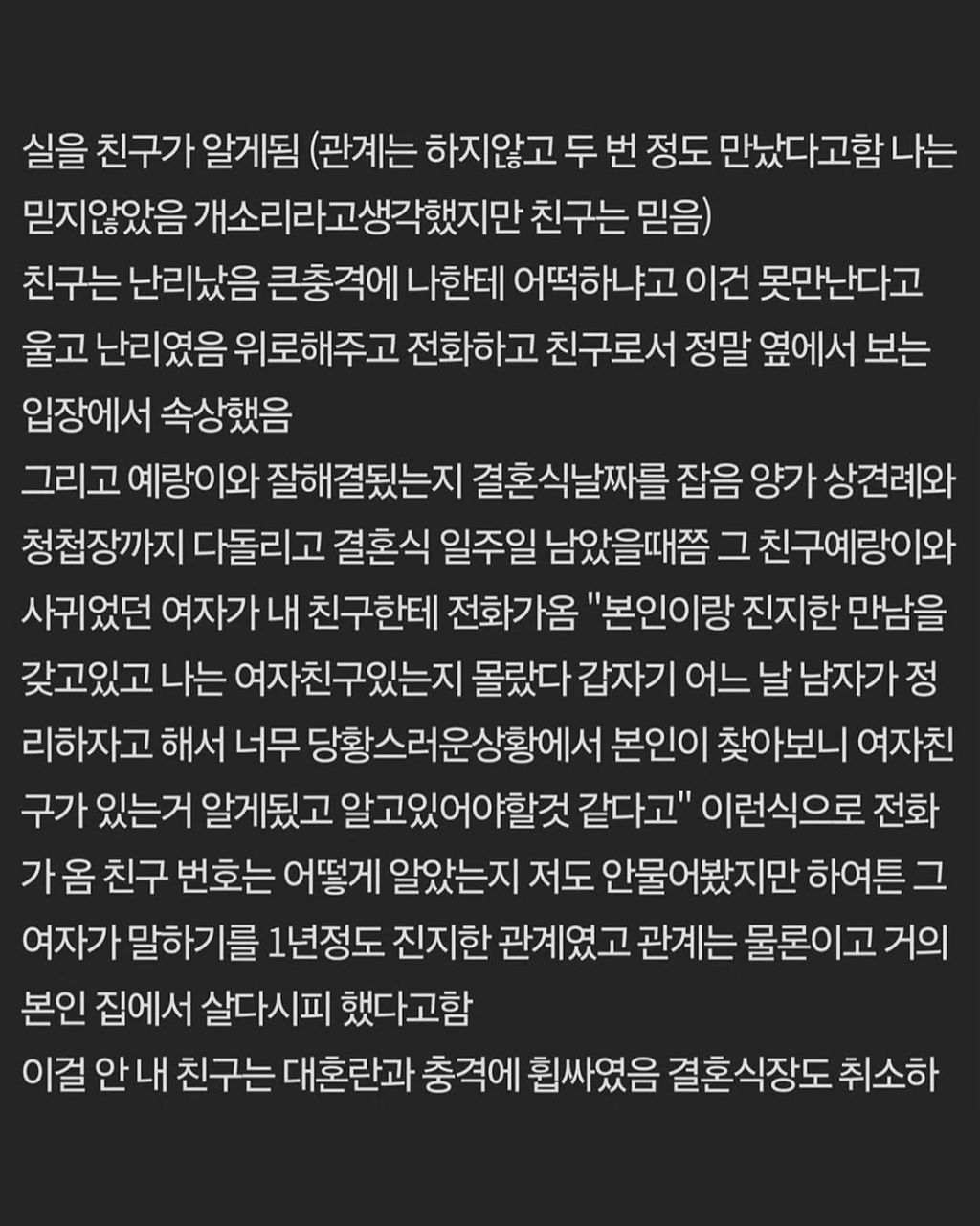 바람핀 사람과 결혼한다는 친구와 손절한 여자 | 인스티즈