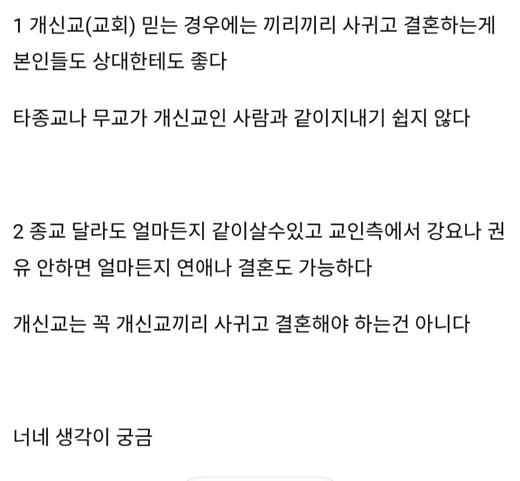 개신교(교인)인 경우 끼리끼리 만나야한다vs꼭 그런건 아니다 | 인스티즈