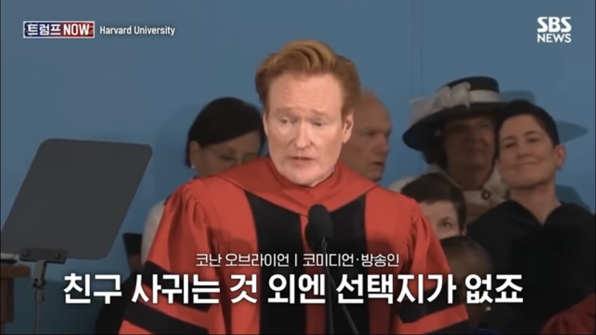 2026 코난 오브라이언 하버드 졸업 연설 : 우리는 극단적 나르시시즘 시대를 살고 있습니다 | 인스티즈