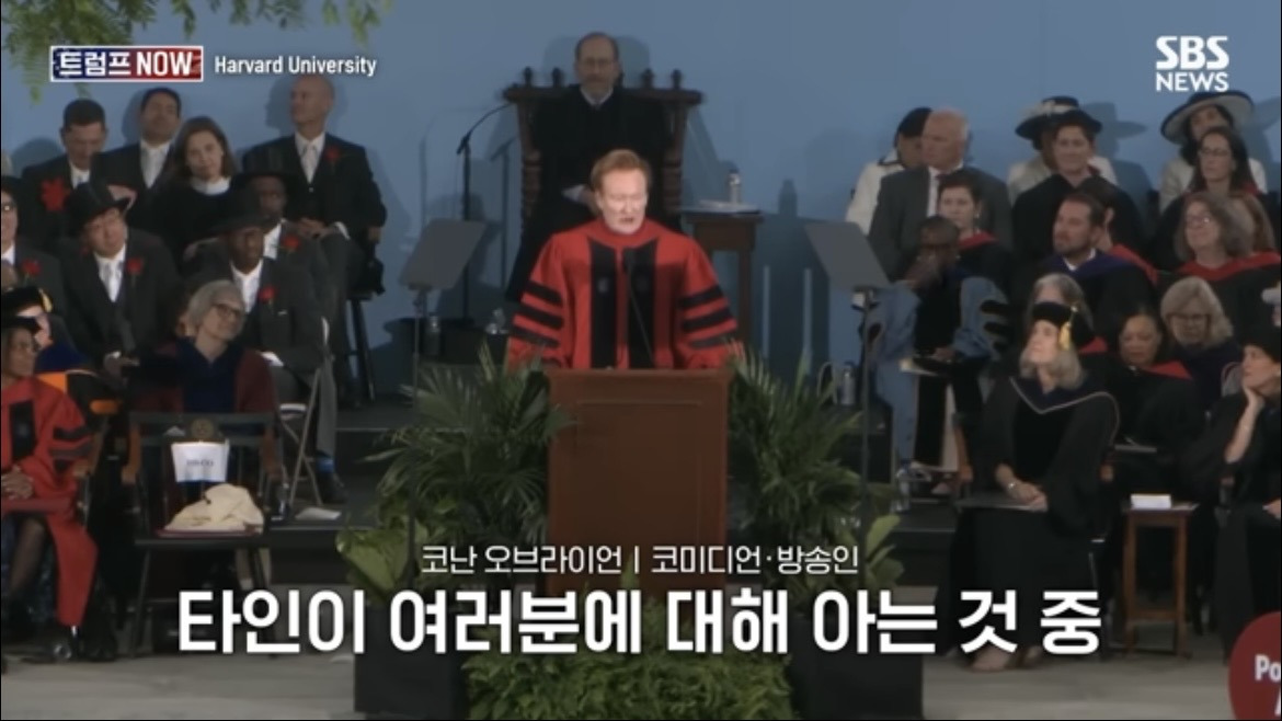2026 코난 오브라이언 하버드 졸업 연설 : 우리는 극단적 나르시시즘 시대를 살고 있습니다 | 인스티즈