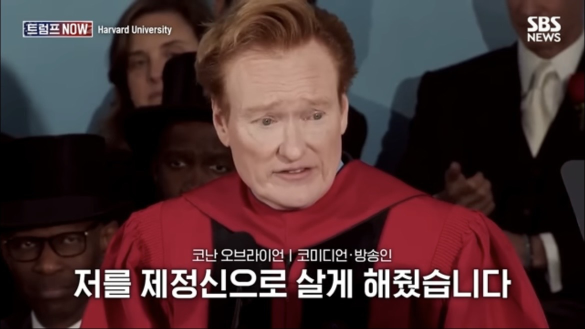 2026 코난 오브라이언 하버드 졸업 연설 : 우리는 극단적 나르시시즘 시대를 살고 있습니다 | 인스티즈