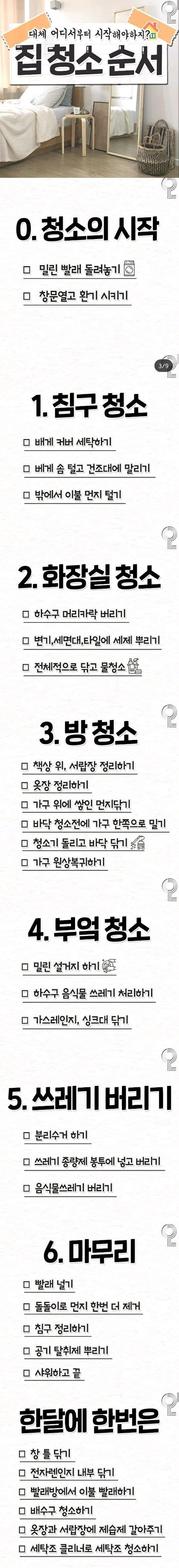 청소에 재능없어서 보면서 하는 청소 순서.jpg | 인스티즈