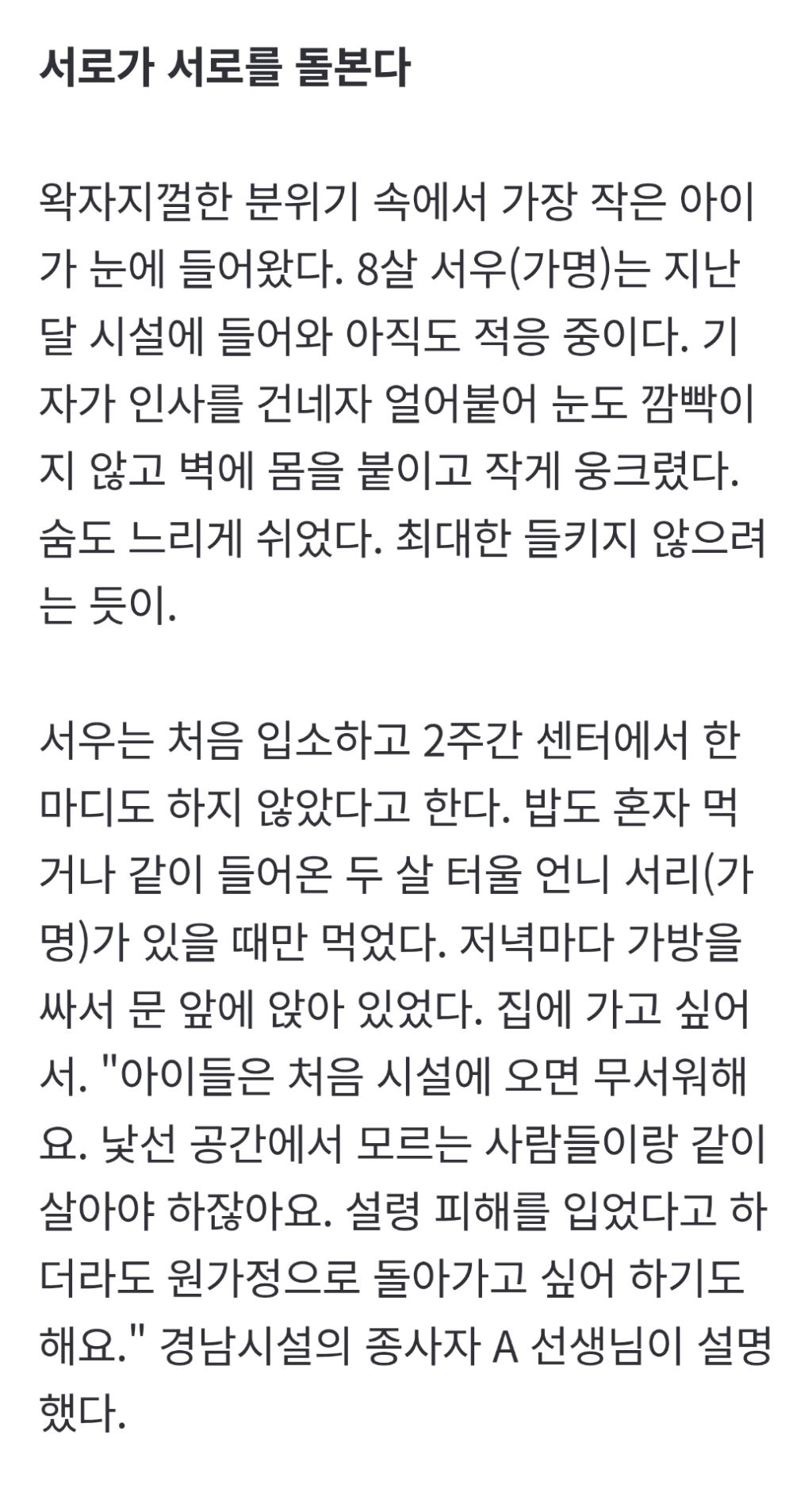 [친족 성폭력, 그 이후의 삶] 가족에서 벗어난 아이들은 서로를 보듬는다 | 인스티즈