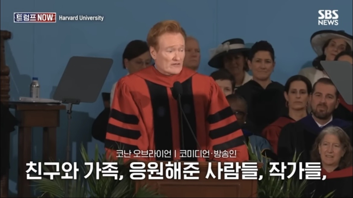 2026 코난 오브라이언 하버드 졸업 연설 : 우리는 극단적 나르시시즘 시대를 살고 있습니다 | 인스티즈