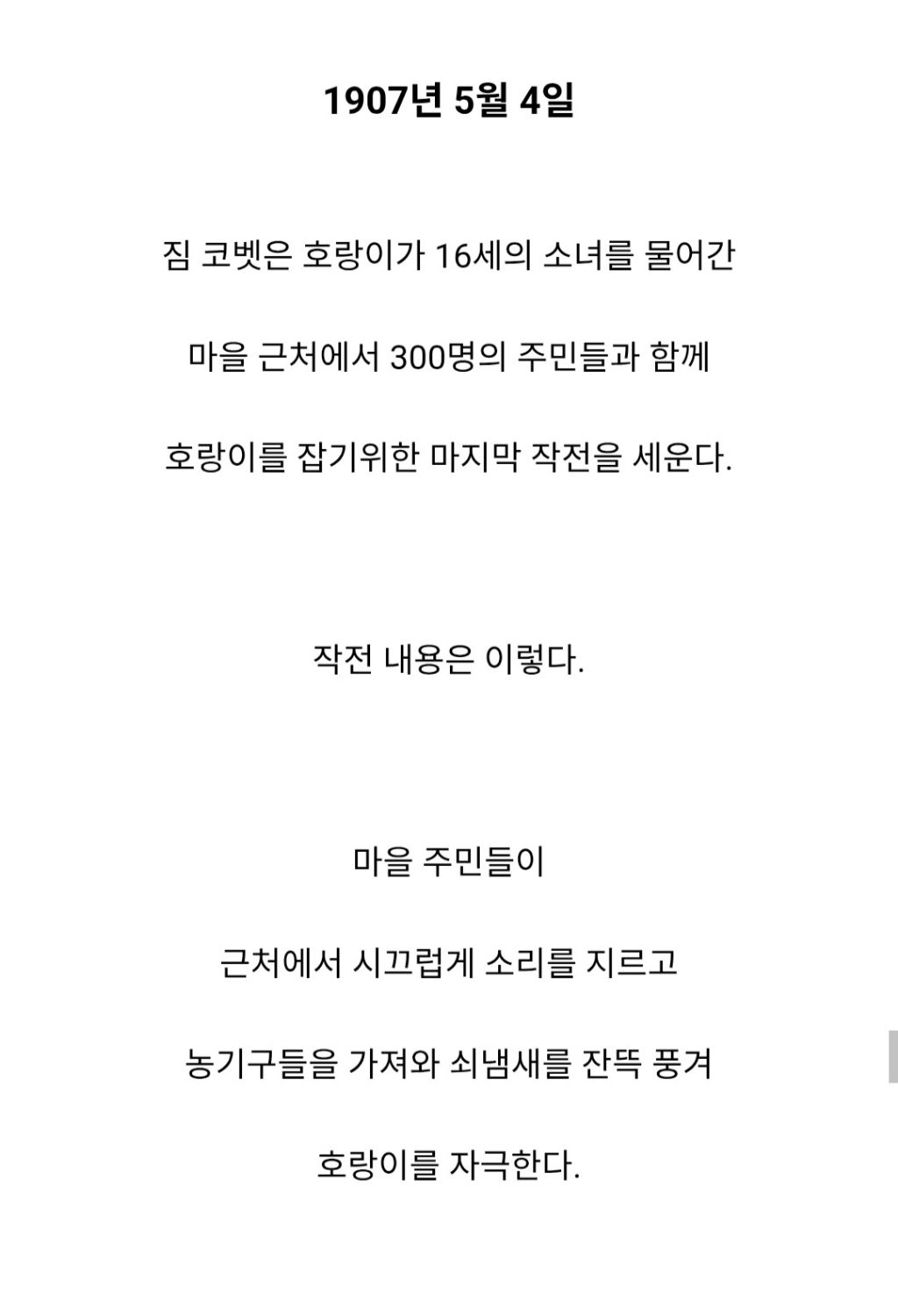 인도와 네팔을 다니며 약 400여명을 죽인 호랑이 | 인스티즈