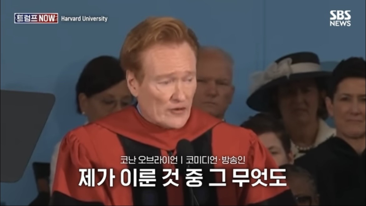 2026 코난 오브라이언 하버드 졸업 연설 : 우리는 극단적 나르시시즘 시대를 살고 있습니다 | 인스티즈