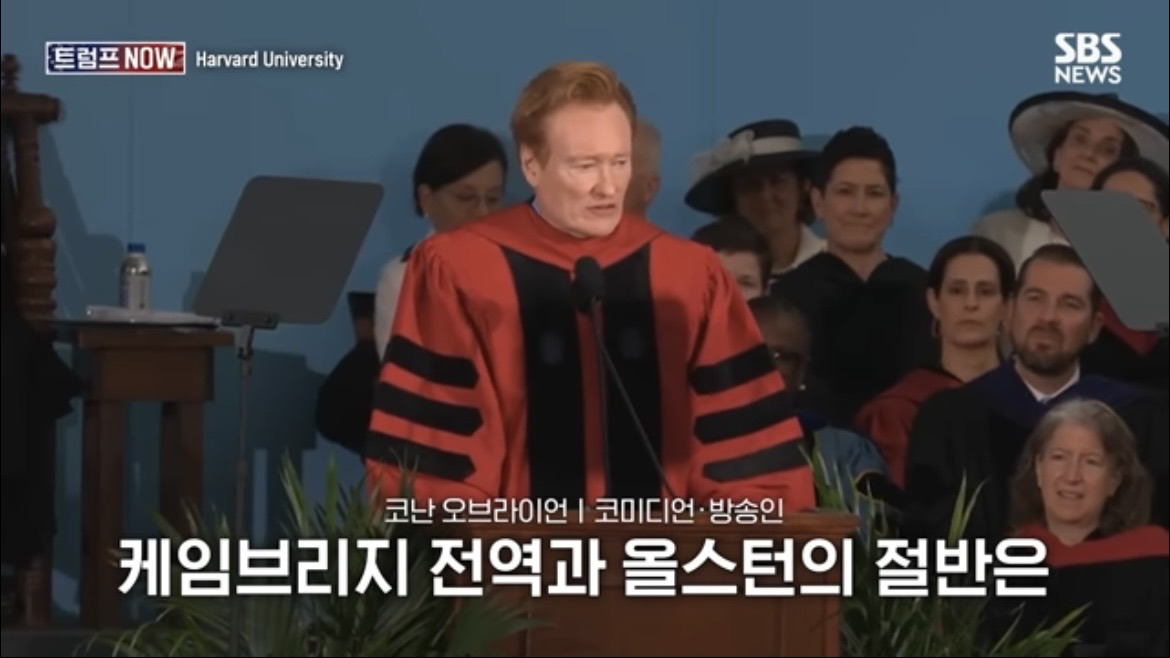 2026 코난 오브라이언 하버드 졸업 연설 : 우리는 극단적 나르시시즘 시대를 살고 있습니다 | 인스티즈