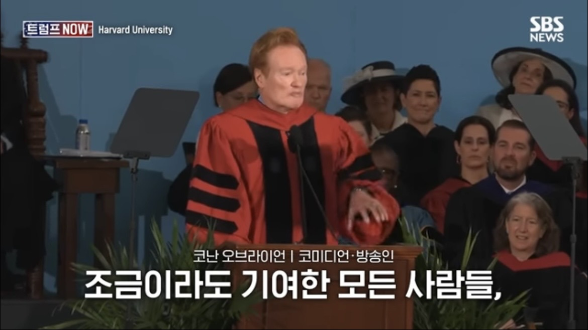 2026 코난 오브라이언 하버드 졸업 연설 : 우리는 극단적 나르시시즘 시대를 살고 있습니다 | 인스티즈