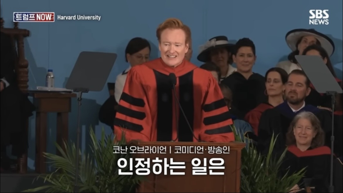 2026 코난 오브라이언 하버드 졸업 연설 : 우리는 극단적 나르시시즘 시대를 살고 있습니다 | 인스티즈
