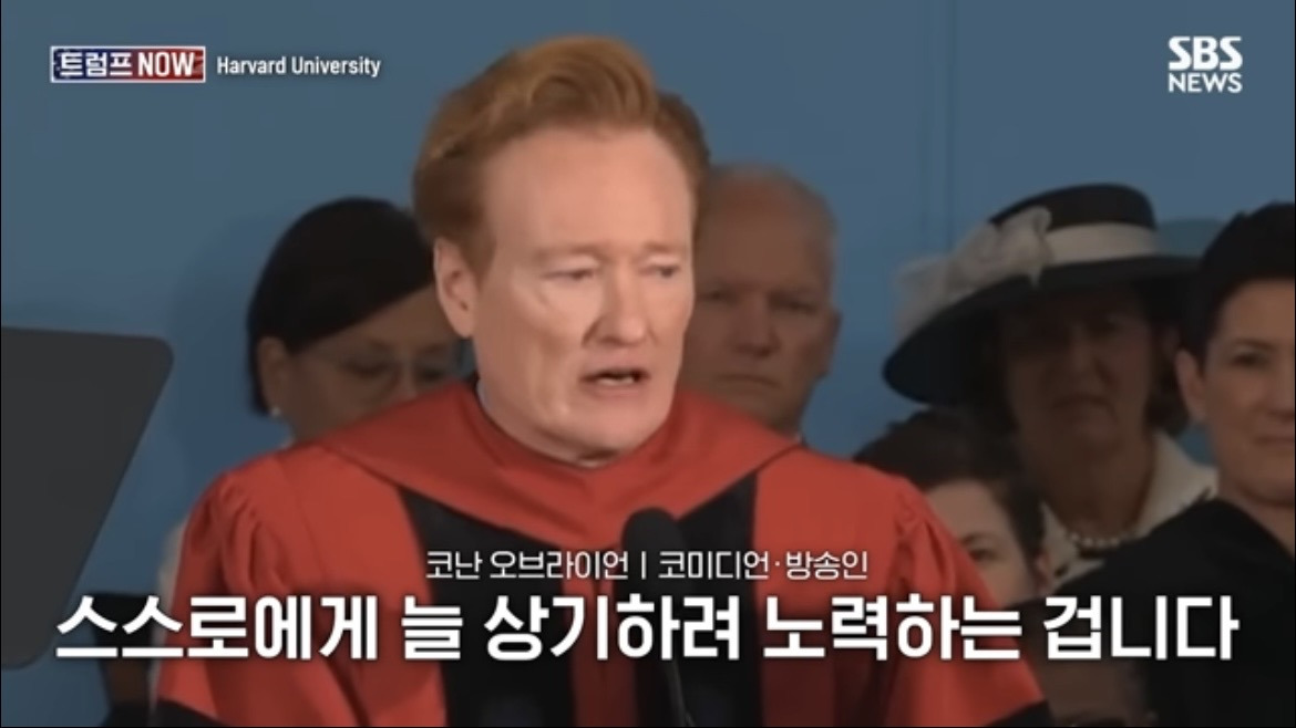 2026 코난 오브라이언 하버드 졸업 연설 : 우리는 극단적 나르시시즘 시대를 살고 있습니다 | 인스티즈