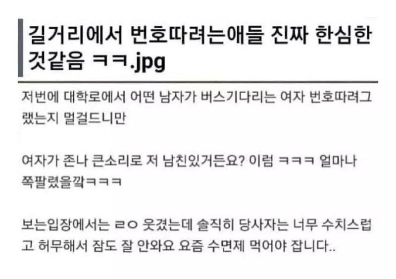 길거리에서 번호 따려는 애들 진짜 한심한 것 같음 | 인스티즈