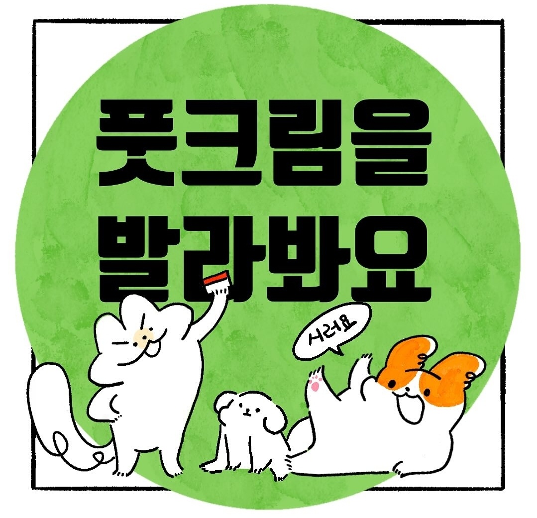 [냥뇽툰] 풋크림 바르는 만화 | 인스티즈