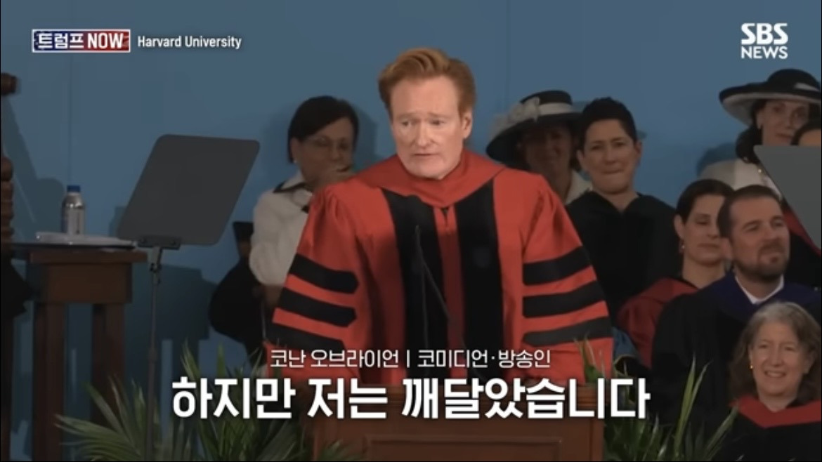 2026 코난 오브라이언 하버드 졸업 연설 : 우리는 극단적 나르시시즘 시대를 살고 있습니다 | 인스티즈