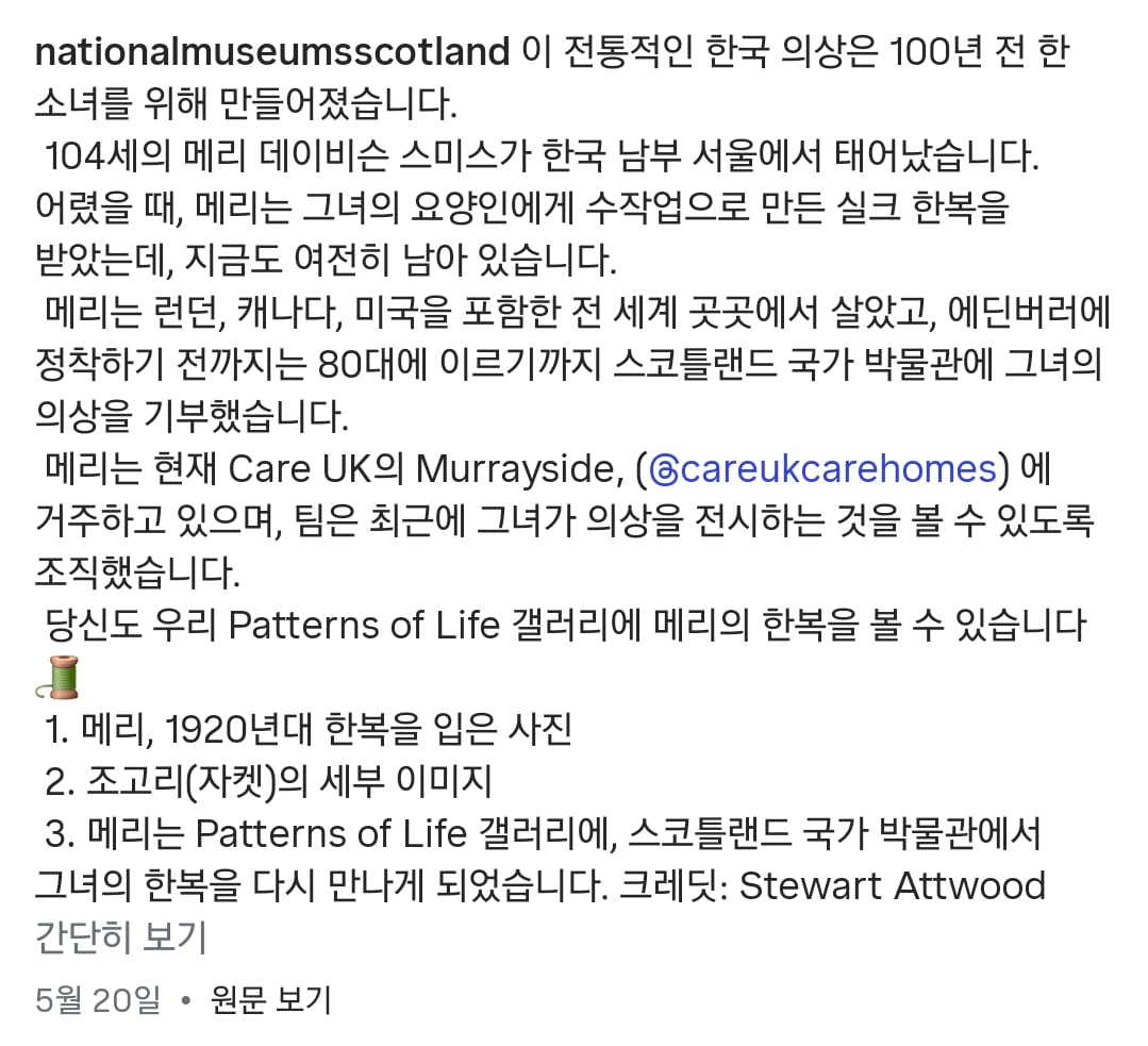 스코틀랜드 박물관에 전시된 1920년대 한복 | 인스티즈