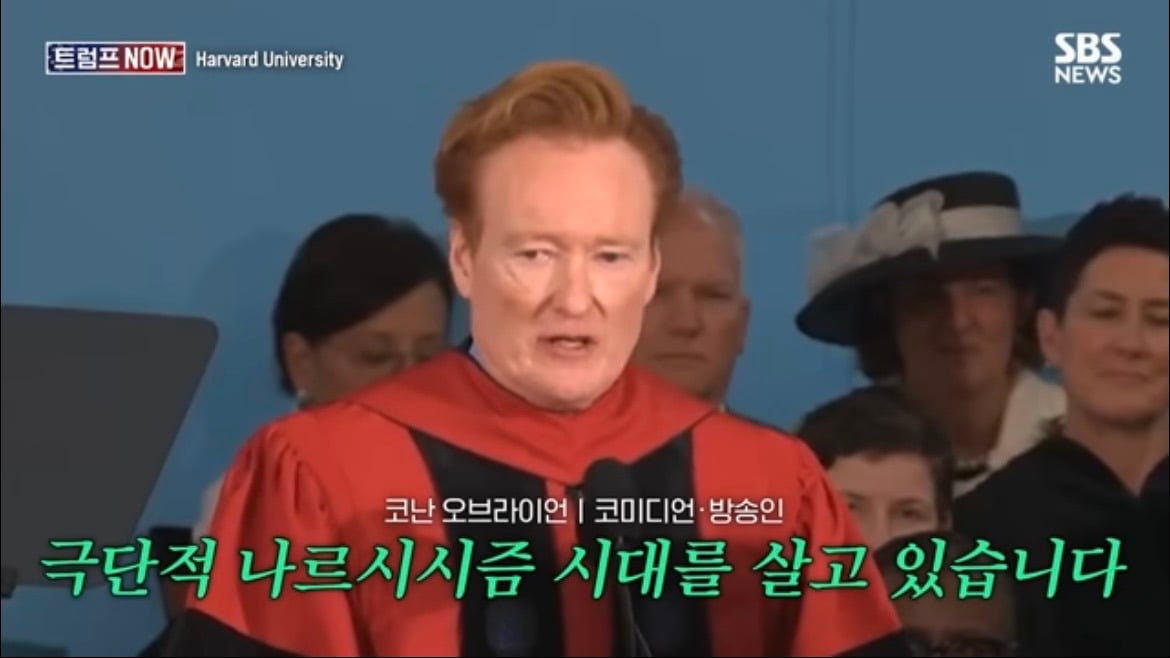 2026 코난 오브라이언 하버드 졸업 연설 : 우리는 극단적 나르시시즘 시대를 살고 있습니다 | 인스티즈