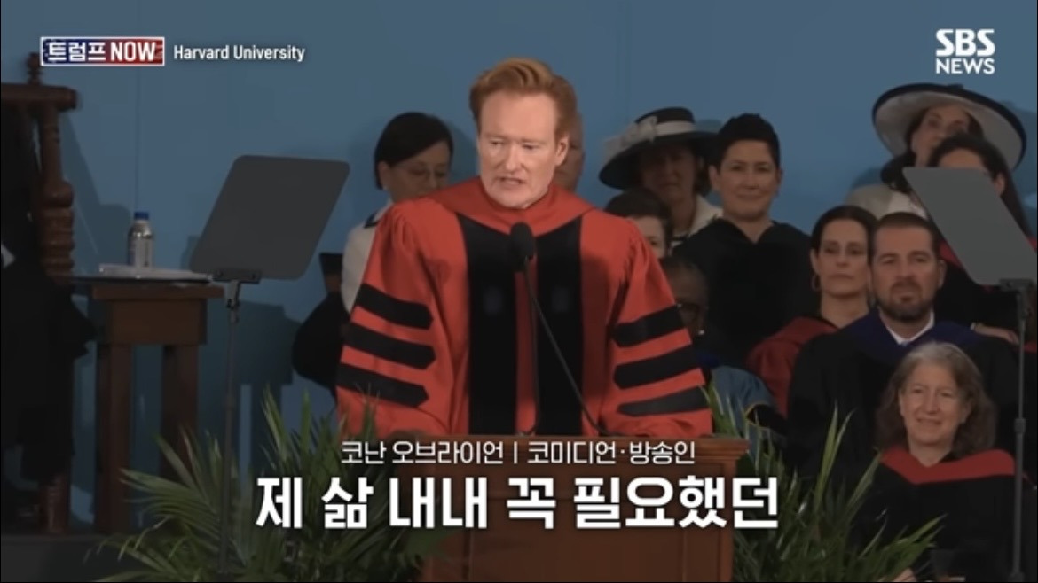 2026 코난 오브라이언 하버드 졸업 연설 : 우리는 극단적 나르시시즘 시대를 살고 있습니다 | 인스티즈