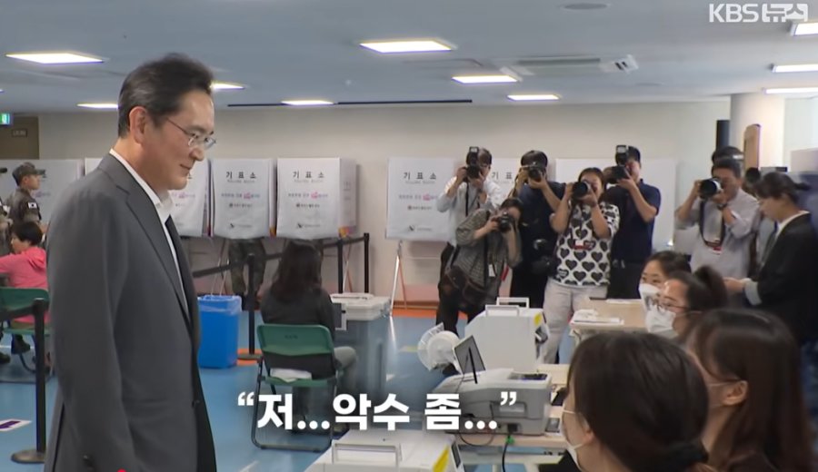 이재용 회장에게 악수 요청한 선관위 직원 | 인스티즈