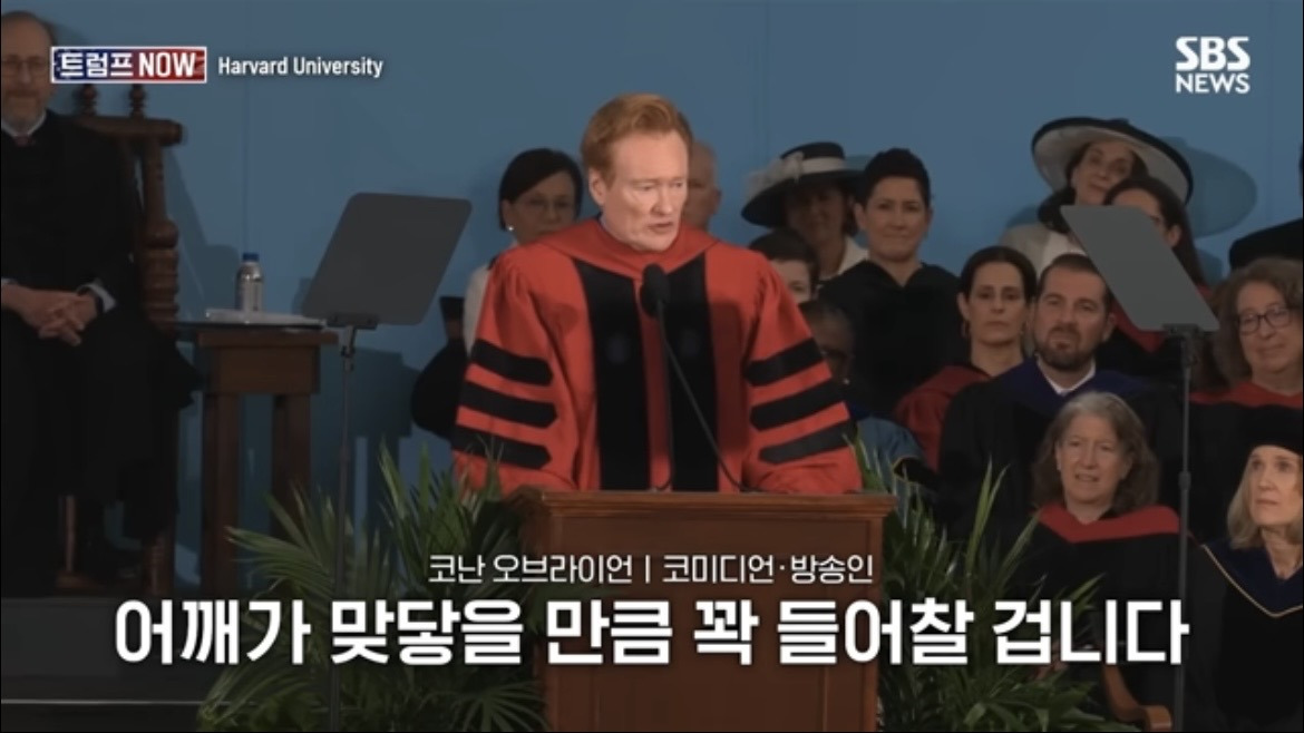2026 코난 오브라이언 하버드 졸업 연설 : 우리는 극단적 나르시시즘 시대를 살고 있습니다 | 인스티즈
