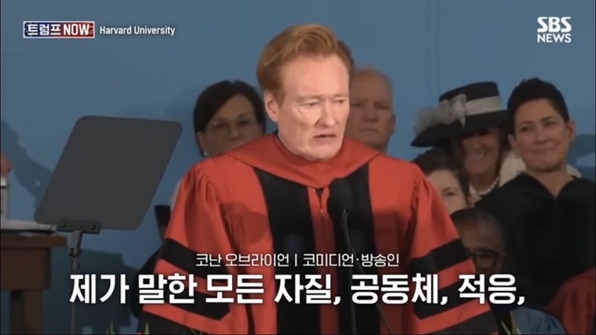 2026 코난 오브라이언 하버드 졸업 연설 : 우리는 극단적 나르시시즘 시대를 살고 있습니다 | 인스티즈
